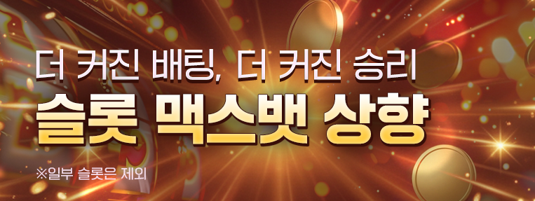 슬롯 맥스뱃 상향 웹메인3