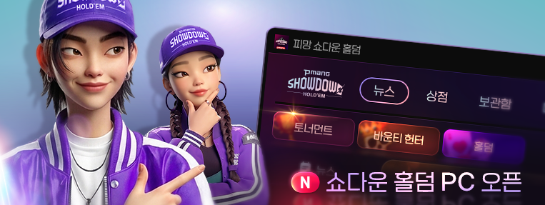 쇼다운혿럼 오픈배너 