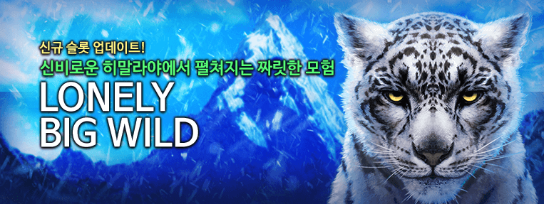 S0010 LonelyBigWild 웹메인1