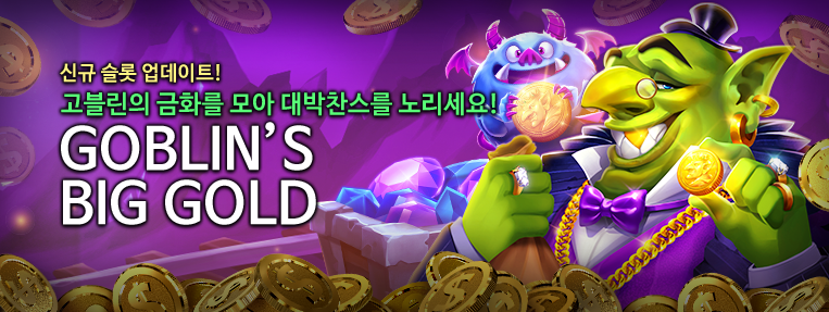 S0018 GoblinsBigGold 웹메인1
