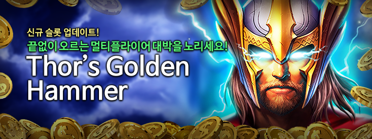 S0020 ThorsGoldenHammer 웹메인3