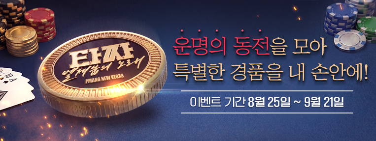 타짜 이벤트 1차